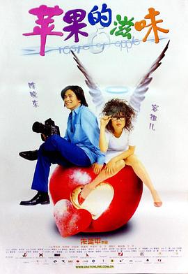 苹果的滋味 2001 电影 海报