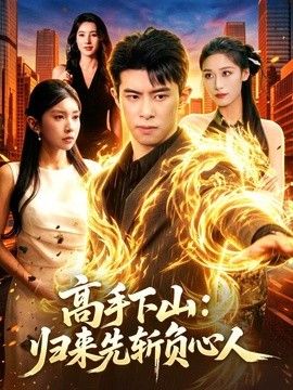 高手下山：归来先斩负心人 2026 短剧 海报
