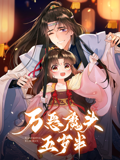 万恶魔头五岁半 2023 动漫 海报