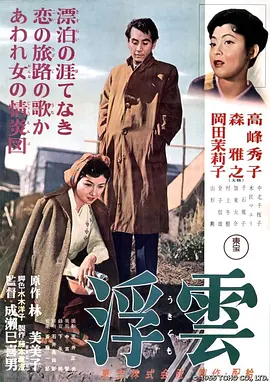 浮云[电影解说] 1955 电影解说 海报