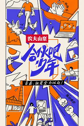合伙吧少年 会员版 2022 综艺 海报