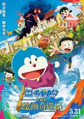 哆啦A梦:大雄的绘画奇遇记 2025 电影 海报