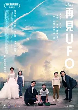 再见UFO 2019 电影 海报