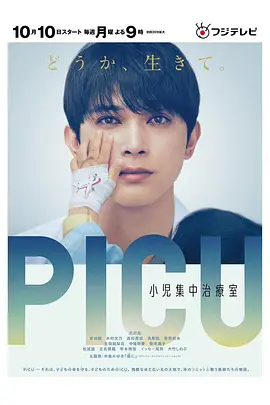 PICU儿童重症监护室 2022 电视剧 海报