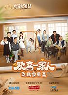 欢喜一家人之我家有喜 2024 电视剧 海报