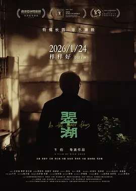 翠湖 2026 电影 海报