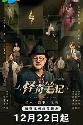 怪奇笔记 2024 电视剧 海报