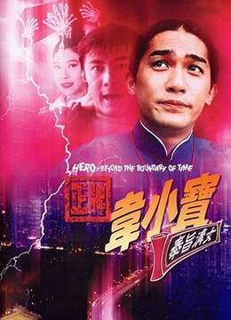 正牌韦小宝之奉旨沟女1993 1993 电影 海报