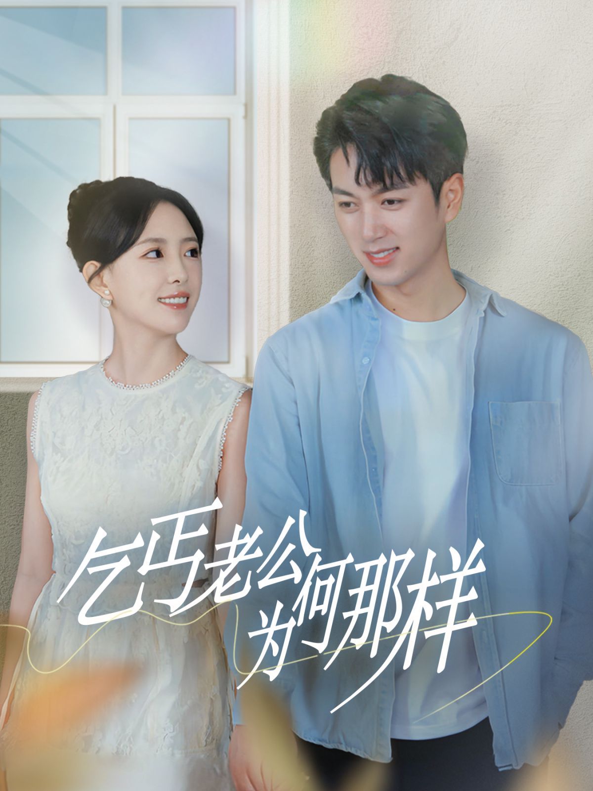 乞丐老公为何那样(逃婚当天我闪婚了乞丐大佬) 2024 短剧 海报
