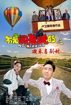 不是闹着玩的之欢乐喜剧村 2023 电影 海报