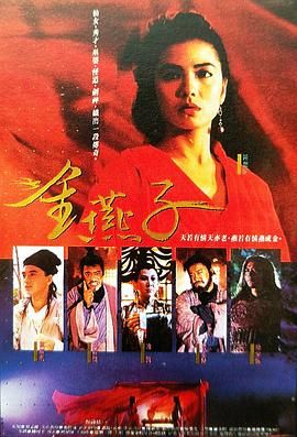 金燕子 1987 1987 电影 海报