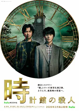 钟表馆事件 2026 电视剧 海报