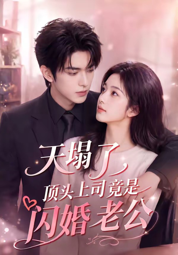 天塌了,顶头上司竟是闪婚老公 2026 短剧 海报