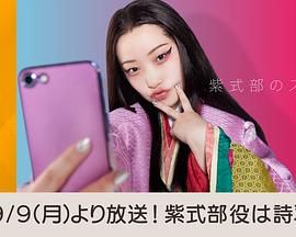 紫式部的智能手机 2024 电视剧 海报