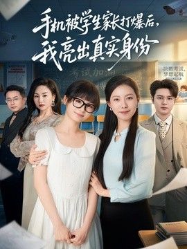 手机被学生家长打爆后，我亮出真实身份 2026 短剧 海报