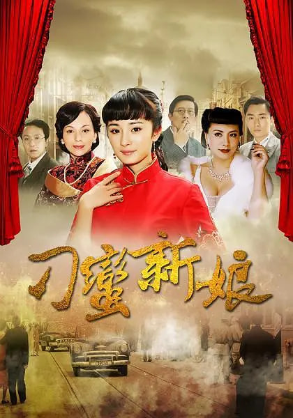 刁蛮新娘 2010 电视剧 海报