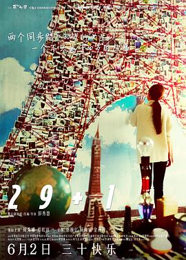 29+1（国语版） 2016 电影 海报