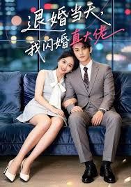 退婚当天，我闪婚真大佬 2026 短剧 海报