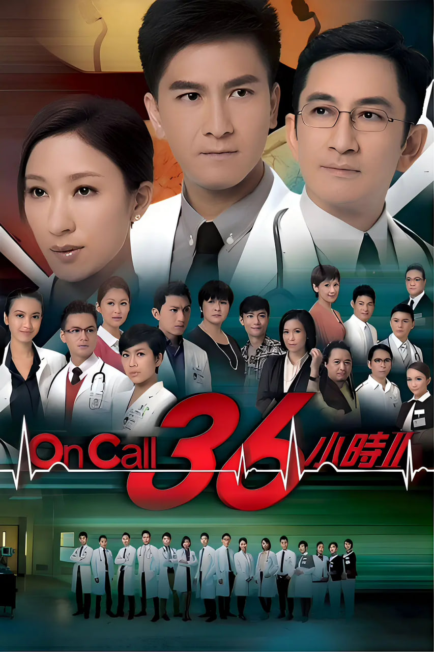 On Call 36小时2 2013 电视剧 海报