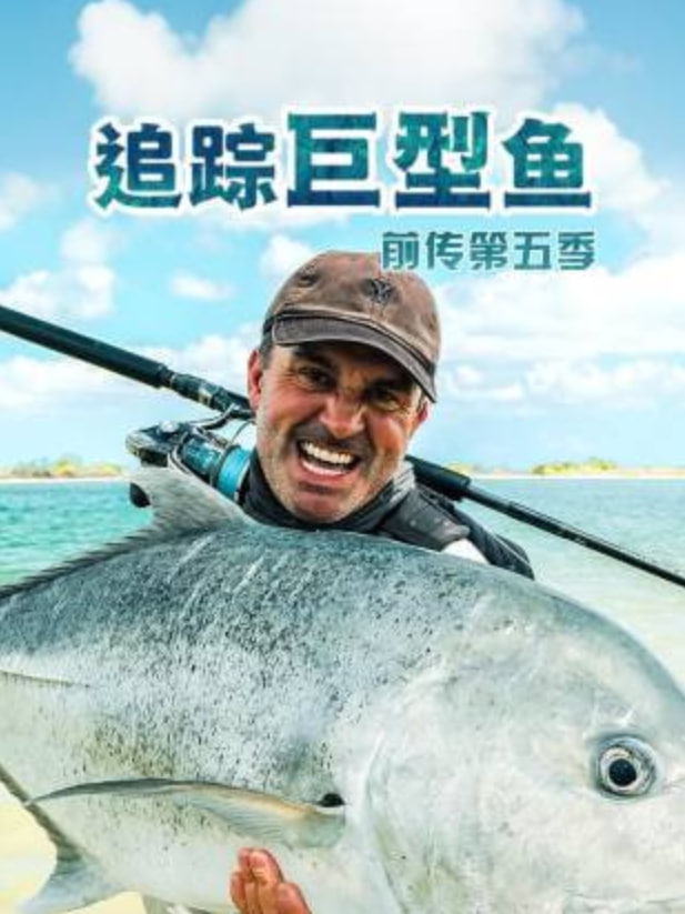 追踪巨型鱼前传 第五季 2026 综艺 海报
