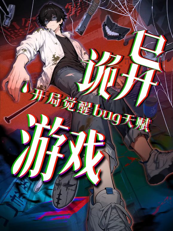 诡异游戏开局觉醒Bug级天赋动态漫画 2026 动漫 海报