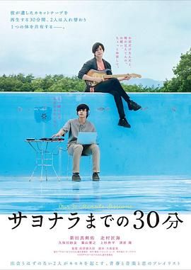 告别前的30分钟 2020 电影 海报