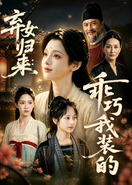 弃女归来：乖巧我装的 2026 短剧 海报