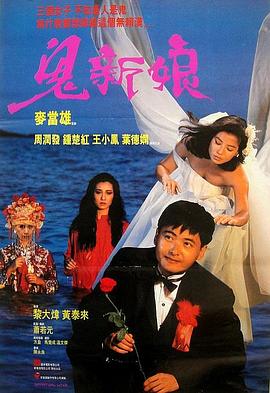 鬼新娘国语 1987 电影 海报