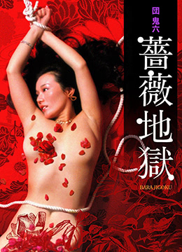 団鬼六蔷薇地狱 1980 电影 海报