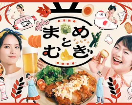 豆与麦 2026 电视剧 海报
