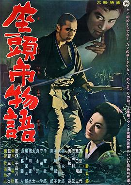 座头市物语 1962 电影 海报