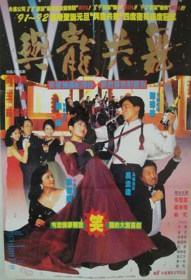 与龙共舞 1991 电影 海报