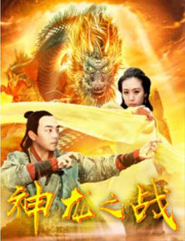 神龙之战 2018 电影 海报