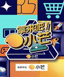 拿来吧！小芒 2021 综艺 海报