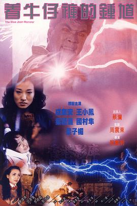 着牛仔裤的钟馗国语 1991 电影 海报