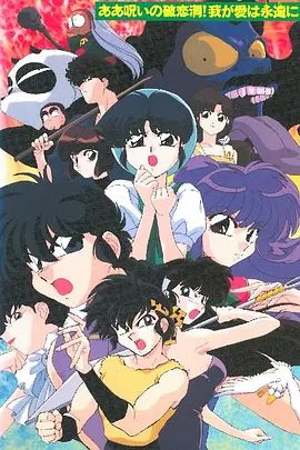 乱马1/2 SUPER 破恋洞的诅咒!吾爱永存 1995 电影 海报