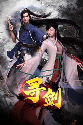 寻剑 2022 电视剧 海报