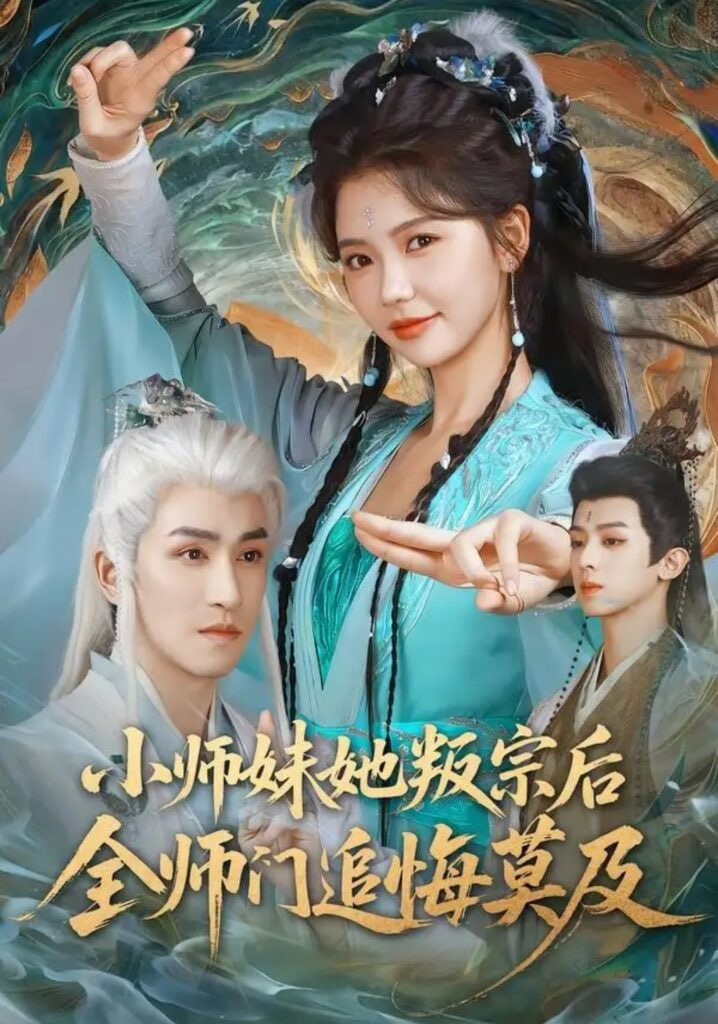 小师妹她叛宗后全师门追悔莫及 2026 短剧 海报
