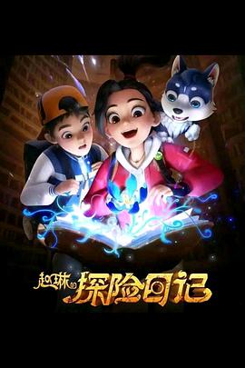 赵琳的探险日记 2023 动漫 海报