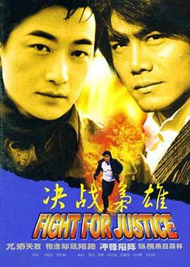 决战枭雄 2003 电影 海报