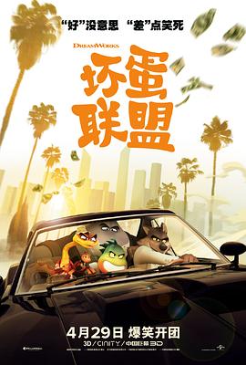 坏蛋联盟国语4K 2022 电影 海报