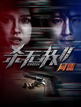 杀无赦第二季II同盟 2020 电影 海报