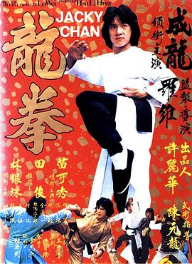 龙拳 1979 电影 海报