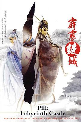 霹雳谜城 2006 动漫 海报