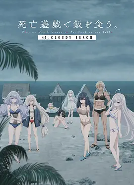 以死亡游戏为生。44:CLOUDY BEACH 2026 电影 海报