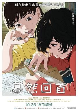 蓦然回首 2024 电影 海报