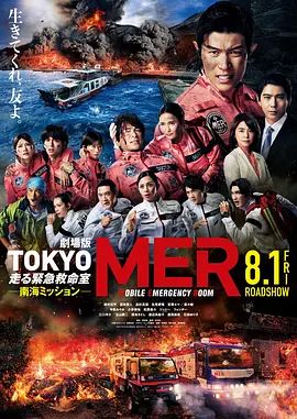 TOKYOMER移动的急救室南海任务剧场版 2025 电影 海报