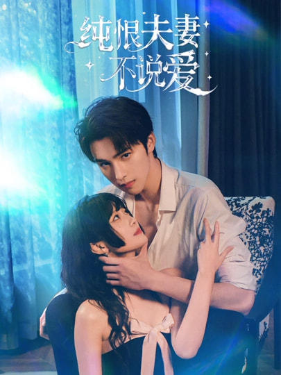 纯恨夫妻不说爱 短剧 海报