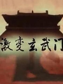 激变玄武门 2014 纪录片 海报