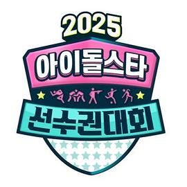 2025 中秋特辑 偶像明星运动会 2025 综艺 海报